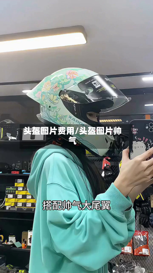 头盔图片费用/头盔图片帅气