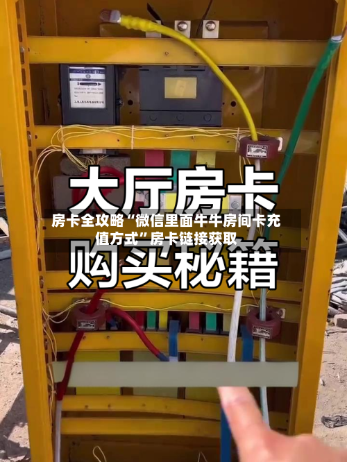 房卡全攻略“微信里面牛牛房间卡充值方式	”房卡链接获取-第3张图片