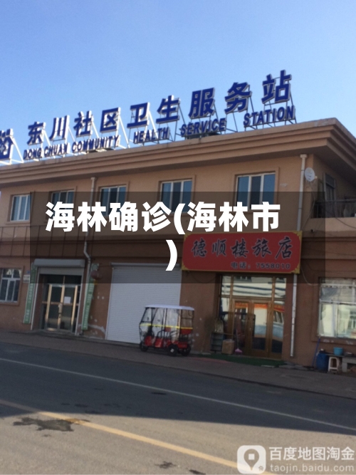 海林确诊(海林市)-第2张图片