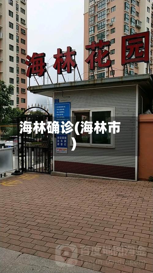 海林确诊(海林市)