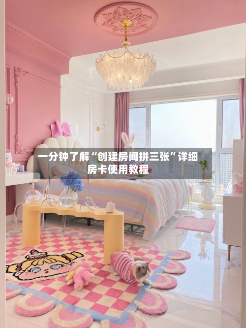 一分钟了解“创建房间拼三张”详细房卡使用教程-第3张图片
