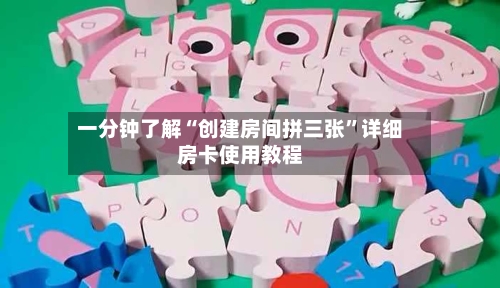 一分钟了解“创建房间拼三张”详细房卡使用教程-第2张图片