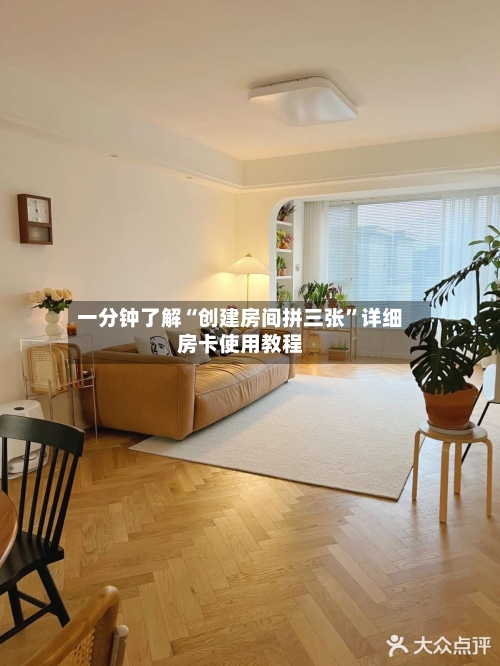 一分钟了解“创建房间拼三张”详细房卡使用教程