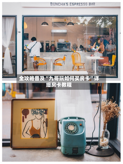全攻略普及“九哥玩如何买房卡”详细房卡教程-第2张图片
