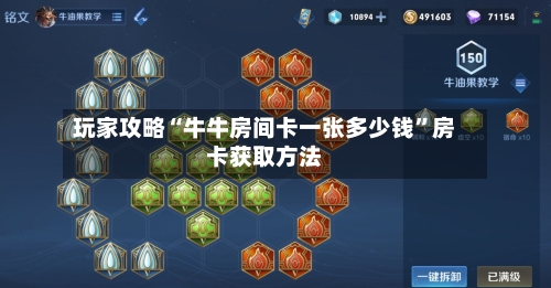 玩家攻略“牛牛房间卡一张多少钱”房卡获取方法