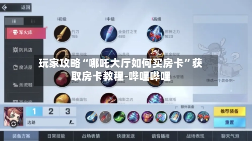 玩家攻略“哪吒大厅如何买房卡”获取房卡教程-哔哩哔哩-第2张图片