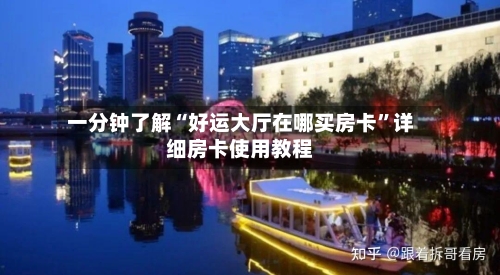一分钟了解“好运大厅在哪买房卡	”详细房卡使用教程-第2张图片