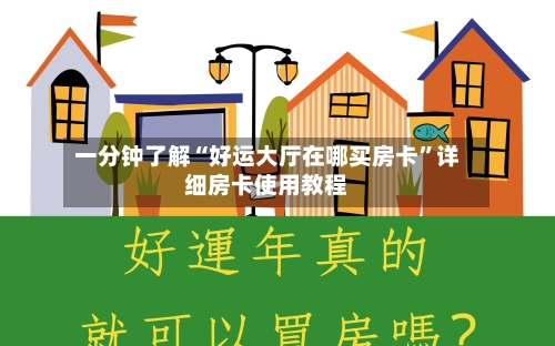 一分钟了解“好运大厅在哪买房卡”详细房卡使用教程-第3张图片