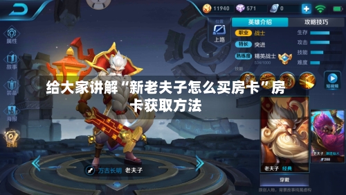 给大家讲解“新老夫子怎么买房卡	”房卡获取方法-第3张图片