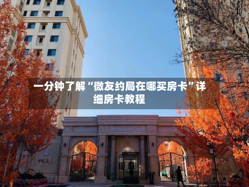 一分钟了解“微友约局在哪买房卡”详细房卡教程