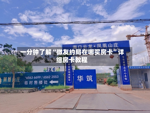 一分钟了解“微友约局在哪买房卡”详细房卡教程-第2张图片