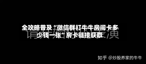全攻略普及“微信群打牛牛房间卡多少钱一张”房卡链接获取-第2张图片