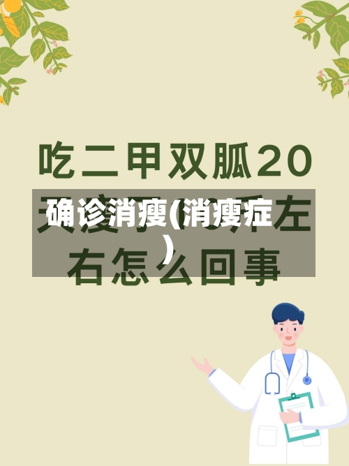 确诊消瘦(消瘦症)