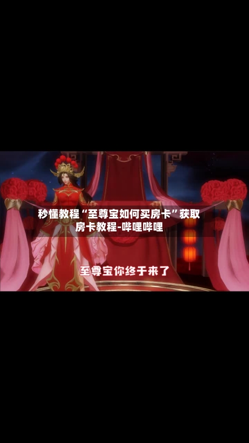 秒懂教程“至尊宝如何买房卡”获取房卡教程-哔哩哔哩-第2张图片