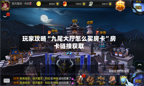 玩家攻略“九尾大厅怎么买房卡”房卡链接获取-第2张图片