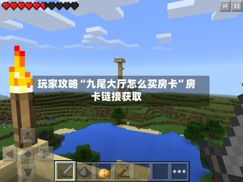 玩家攻略“九尾大厅怎么买房卡”房卡链接获取-第3张图片