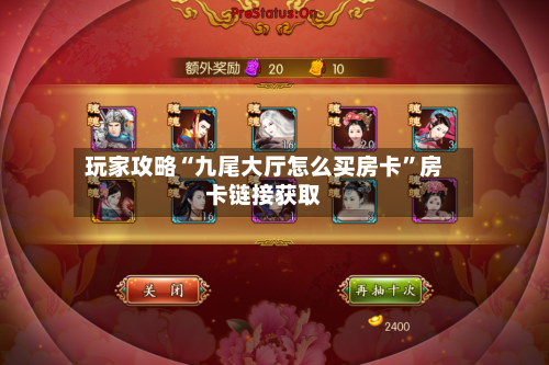 玩家攻略“九尾大厅怎么买房卡”房卡链接获取