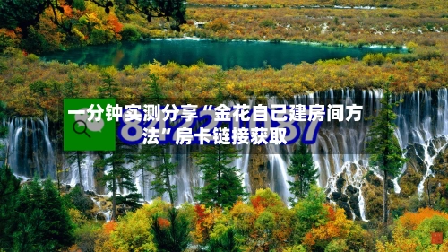 一分钟实测分享“金花自己建房间方法	”房卡链接获取-第2张图片
