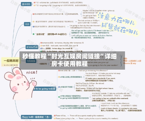 秒懂教程“时光互娱房间链接”详细房卡使用教程-第3张图片