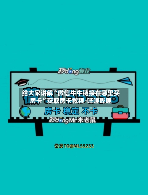 给大家讲解“微信牛牛链接在哪里买房卡”获取房卡教程-哔哩哔哩-第3张图片