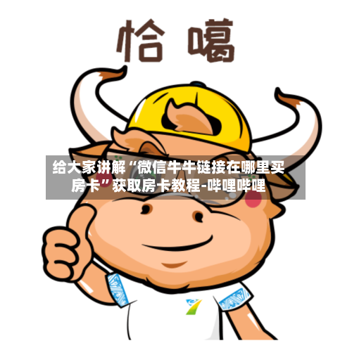 给大家讲解“微信牛牛链接在哪里买房卡”获取房卡教程-哔哩哔哩
