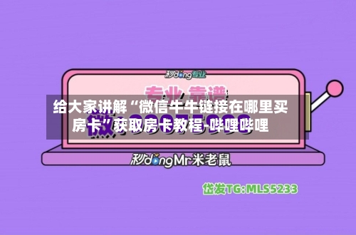 给大家讲解“微信牛牛链接在哪里买房卡	”获取房卡教程-哔哩哔哩-第2张图片