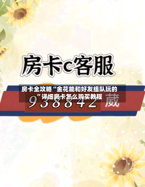 房卡全攻略“金花能和好友组队玩的”详细房卡怎么购买教程