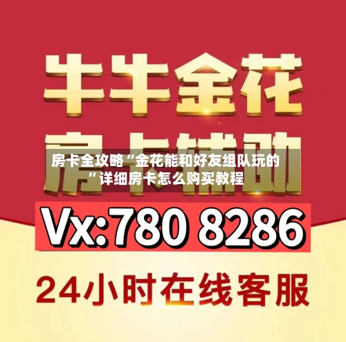 房卡全攻略“金花能和好友组队玩的”详细房卡怎么购买教程-第2张图片