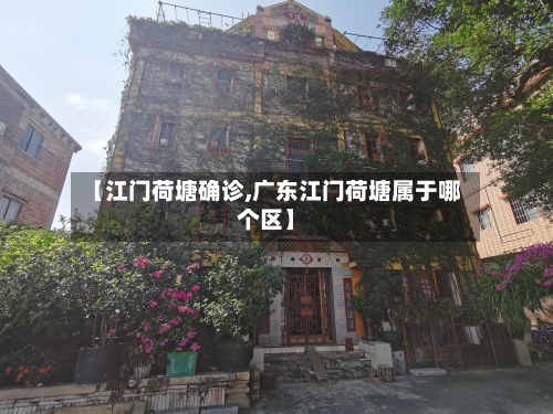 【江门荷塘确诊,广东江门荷塘属于哪个区】
