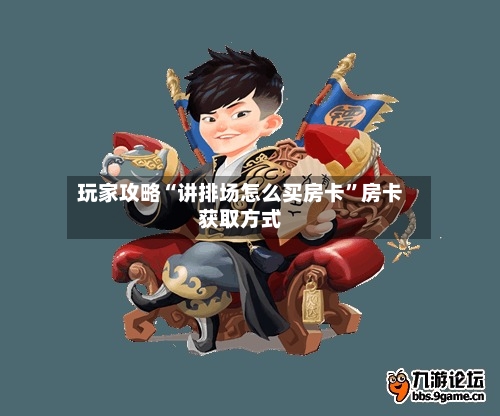 玩家攻略“讲排场怎么买房卡”房卡获取方式-第2张图片
