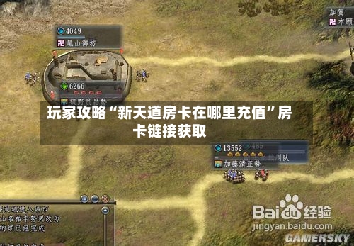 玩家攻略“新天道房卡在哪里充值”房卡链接获取-第2张图片