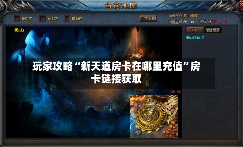 玩家攻略“新天道房卡在哪里充值”房卡链接获取-第3张图片