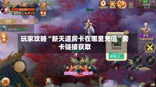 玩家攻略“新天道房卡在哪里充值”房卡链接获取