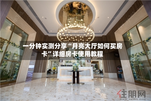 一分钟实测分享“月亮大厅如何买房卡	”详细房卡使用教程-第2张图片