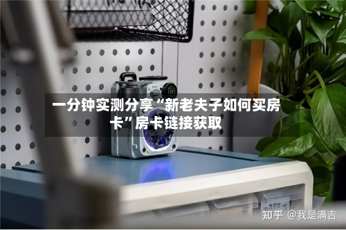 一分钟实测分享“新老夫子如何买房卡”房卡链接获取