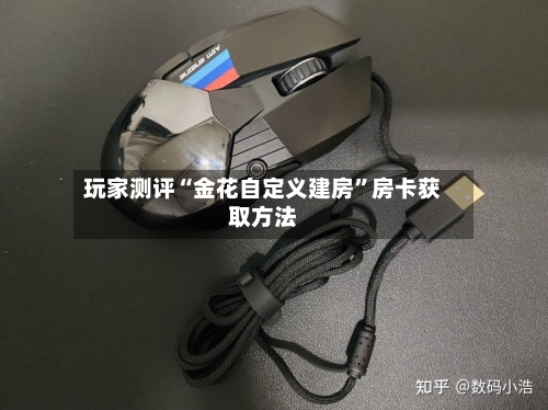 玩家测评“金花自定义建房	”房卡获取方法-第2张图片
