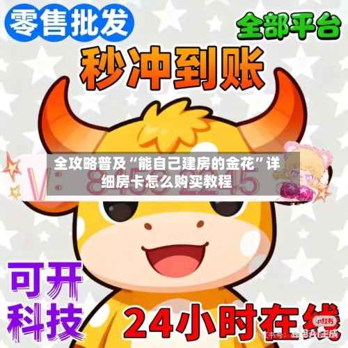 全攻略普及“能自己建房的金花”详细房卡怎么购买教程