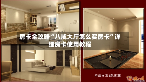 房卡全攻略“八戒大厅怎么买房卡	”详细房卡使用教程-第2张图片