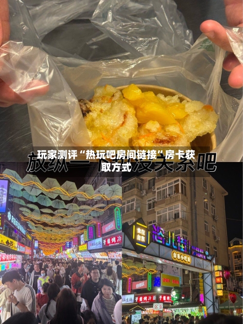 玩家测评“热玩吧房间链接”房卡获取方式-第3张图片