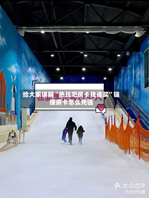 给大家讲解“热玩吧房卡找谁买”链接房卡怎么充值