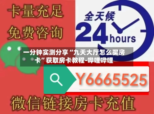 一分钟实测分享“九天大厅怎么买房卡”获取房卡教程-哔哩哔哩-第2张图片