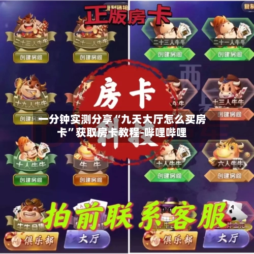 一分钟实测分享“九天大厅怎么买房卡”获取房卡教程-哔哩哔哩-第3张图片