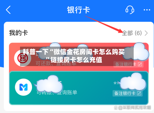 科普一下“微信金花房间卡怎么购买”链接房卡怎么充值-第2张图片
