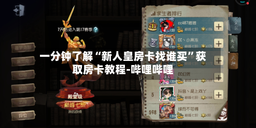 一分钟了解“新人皇房卡找谁买”获取房卡教程-哔哩哔哩-第2张图片