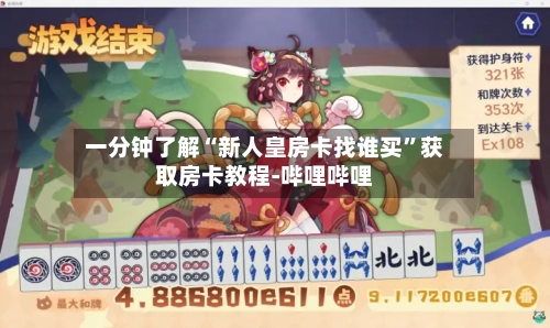 一分钟了解“新人皇房卡找谁买”获取房卡教程-哔哩哔哩