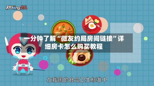 一分钟了解“微友约局房间链接”详细房卡怎么购买教程