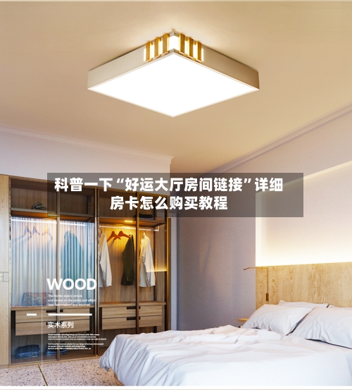 科普一下“好运大厅房间链接”详细房卡怎么购买教程