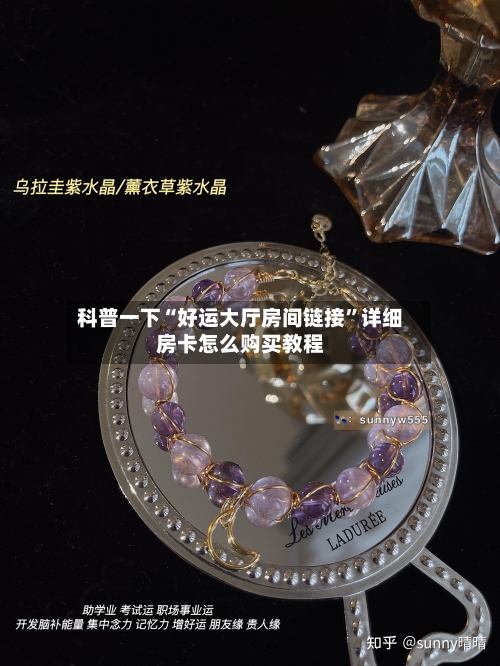 科普一下“好运大厅房间链接	”详细房卡怎么购买教程-第3张图片