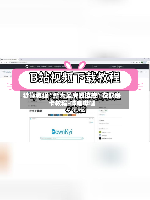 秒懂教程“新大圣房间链接”获取房卡教程-哔哩哔哩-第2张图片