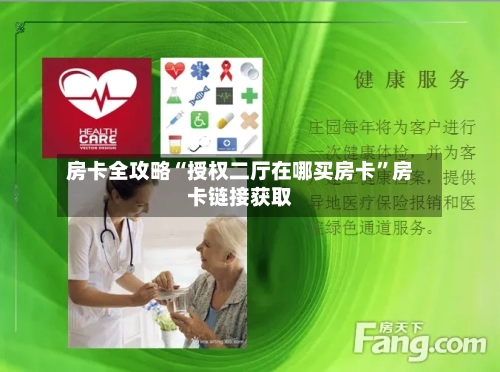 房卡全攻略“授权二厅在哪买房卡	”房卡链接获取-第2张图片